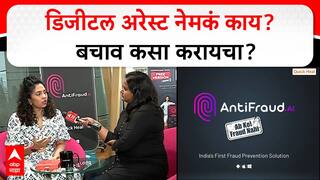 Sneha Katkar Quick Heal : डिजीटल अरेस्ट नेमकं काय? बचाव कसा करायचा?