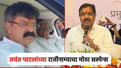 मोठी बातमी! जयंत पाटलांच्या राजीनाम्याचा मोठा सस्पेन्स; प्रदेशाध्यक्षपदाबाबत जितेंद्र आव्हाडांनी स्पष्टच सांगितलं