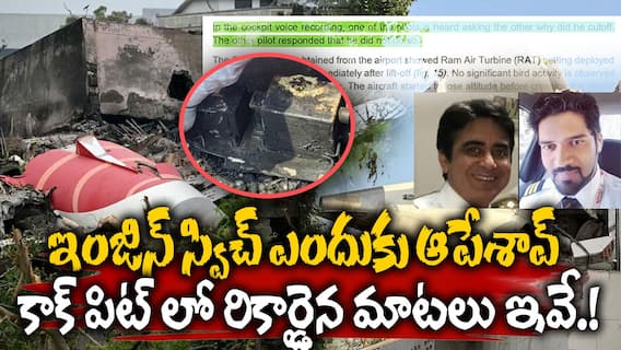 Air India Crash Report | Cockpit Voice Recorder లో రికార్డైన మాటలు ఇవే | ABP Desam