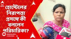 IIM Joka: জোকার IIM-এ নির্যাতনকাণ্ডে হোস্টেলের নিরাপত্তা প্রসঙ্গে কী বললেন পরিচারিকা?