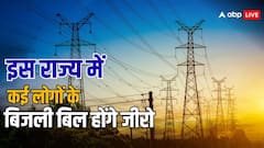 इस राज्य के कई लोगों के बिजली बिल होंगे जीरो, सरकार ने किया बड़ा ऐलान