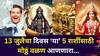 Lucky Zodiac Signs: 13 जुलै तारीख ठरणार 'जायंट किलर'! शनि वक्रीनं 'या' 5 राशींच्या आयुष्यात मोठं वळण येणार, खऱ्या अर्थाने ठरणार भाग्यशाली!