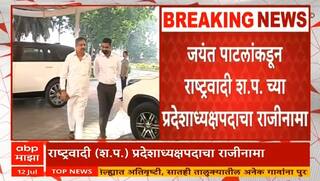 Jayant Patil : जयंत पाटलांचा प्रदेशाध्यपदाचा राजीनामा, शशिकांत शिंद स्वीकारणार पदभार
