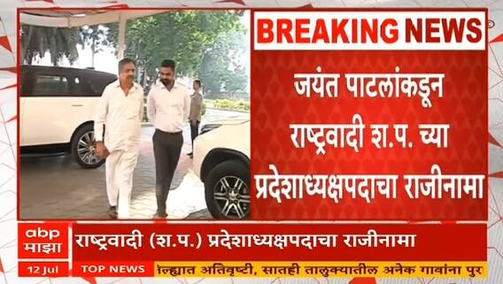 Jayant Patil : जयंत पाटलांचा प्रदेशाध्यपदाचा राजीनामा, शशिकांत शिंद स्वीकारणार पदभार