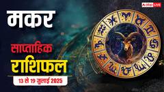 मकर राशि सफलता और संघर्ष दोनों साथ चलेंगे इस सप्ताह