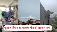 Gujarat Air India Plane Crash: गुजरातमध्ये विमान अपघात का झाला?; अखेर चौकशी अहवाल समोर, नेमकं काय घडलं?