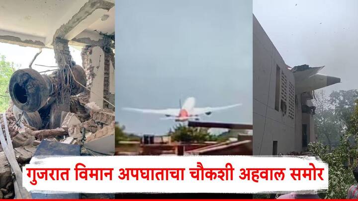 Gujarat Air India Plane Crash: गुजरातमधील अहमदाबादमध्ये 12 जून रोजी एअर इंडियाच्या विमानाची मोठी दुर्घटना घडली होती.