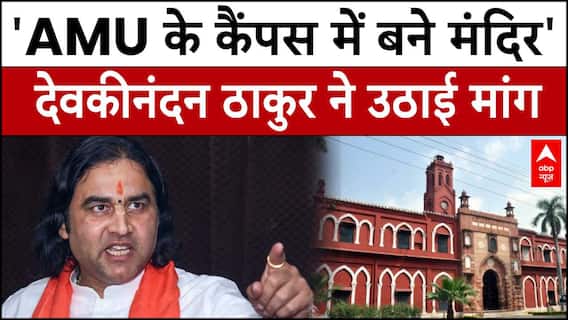 'AMU के कैंपस में बने मंदिर', Devkinandan Thakur ने उठाई मांग