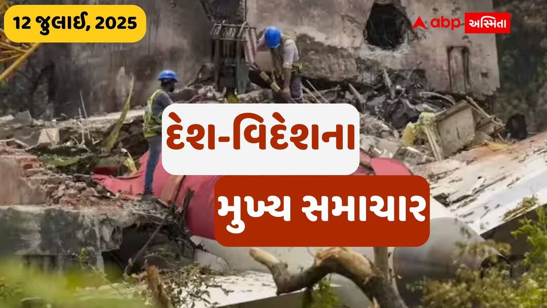 12 જુલાઈ, 2025ના આજના મુખ્ય સમાચારો: રાષ્ટ્રીય અને આંતરરાષ્ટ્રીય સ્તરે બનેલી મોટી ઘટનાઓ પર એક નજર Today's Top News of July 12, 2025: A look at major events that happened nationally and internationally 12 જુલાઈ, 2025ના આજના મુખ્ય સમાચારો: રાષ્ટ્રીય અને આંતરરાષ્ટ્રીય સ્તરે બનેલી મોટી ઘટનાઓ પર એક નજર