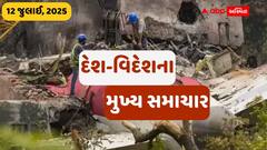 12 જુલાઈ, 2025ના આજના મુખ્ય સમાચારો: રાષ્ટ્રીય અને આંતરરાષ્ટ્રીય સ્તરે બનેલી મોટી ઘટનાઓ પર એક નજર