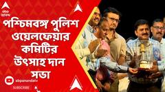 Kolkata:কৃতি ছাত্রছাত্রীদের জন্য রবীন্দ্রসদনে আয়োজিত পশ্চিমবঙ্গ পুলিশ ওয়েলফেয়ার কমিটির উৎসাহ দান সভা