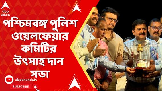 কৃতি ছাত্রছাত্রীদের জন্য রবীন্দ্রসদনে আয়োজিত পশ্চিমবঙ্গ পুলিশ ওয়েলফেয়ার কমিটির উৎসাহ দান সভা