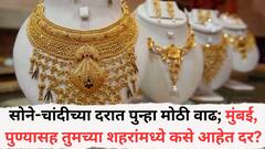Gold Price Today: सोने-चांदीच्या दरात पुन्हा मोठी वाढ; मुंबई, पुण्यासह तुमच्या शहरांमध्ये कसे आहेत दर, जाणून घ्या सविस्तर