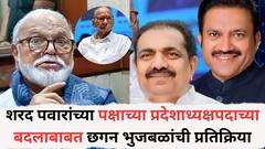 'जयंत पाटील पदावरून पायउतार झाले असतील...', शरद पवारांच्या पक्षाच्या नव्या प्रदेशाध्यक्षपदाच्या बदलाबाबत छगन भुजबळांची प्रतिक्रिया