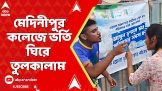 Midnapore College: মেদিনীপুর কলেজে ভর্তি ঘিরে তুলকালাম পরিস্থিতি,TMCP-SFI-র মধ্যে বচসা-হাতাহাতি