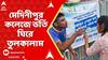 Midnapore College: মেদিনীপুর কলেজে ভর্তি ঘিরে তুলকালাম পরিস্থিতি,TMCP-SFI-র মধ্যে বচসা-হাতাহাতি