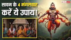 Sawan Mangalwar Upay: सावन में हनुमान जी को प्रसन्न करने के 4 अचूक उपाय, हर मनोकामना होगी पूरी!