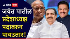 मोठी बातमी: राष्ट्रवादी काँग्रेस शरद पवार गटाच्या प्रदेशाध्यक्षपदावरुन जयंत पाटील पायउतार; शशिकांत शिंदे नवे प्रदेशाध्यक्ष!