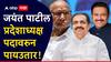 मोठी बातमी: राष्ट्रवादी काँग्रेस शरद पवार गटाच्या प्रदेशाध्यक्षपदावरुन जयंत पाटील पायउतार; शशिकांत शिंदे नवे प्रदेशाध्यक्ष!