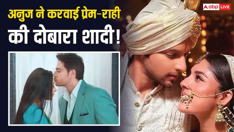 Anupama में हुई अनुज की एंट्री? फिर से करवाई राही और प्रेम की ग्रैंड शादी!