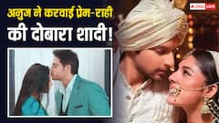 Anupama में हुई अनुज की एंट्री? फिर से करवाई राही और प्रेम की ग्रैंड शादी!