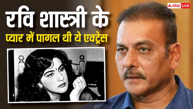 'रवि शास्त्री' की दीवानी थी ये हसीना, कर ली सगाई, एक मजाक की वजह से प्रेम कहानी का हुआ दुखद अंत