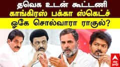 தவெக உடன் கூட்டணி.. காங்கிரஸ் பக்கா ஸ்கெட்ச்! ஓகே சொல்வாரா ராகுல்?