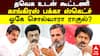 தவெக உடன் கூட்டணி.. காங்கிரஸ் பக்கா ஸ்கெட்ச்! ஓகே சொல்வாரா ராகுல்?