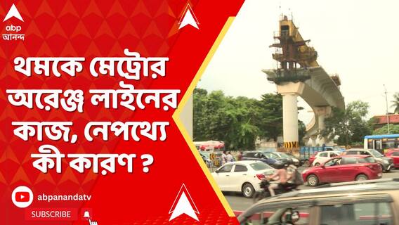 কলকাতা মেট্রোর অরেঞ্জ লাইনের পরিষেবা থমকে, কাজ বন্ধের নেপথ্য কী কারণ ?