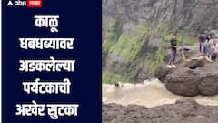 देव तारी त्याला कोण मारी! पुण्यातील काळू धबधब्यावर अडकलेल्या पर्यटकाची अखेर सुटका, नेमका कसा वाचवला जीव?
