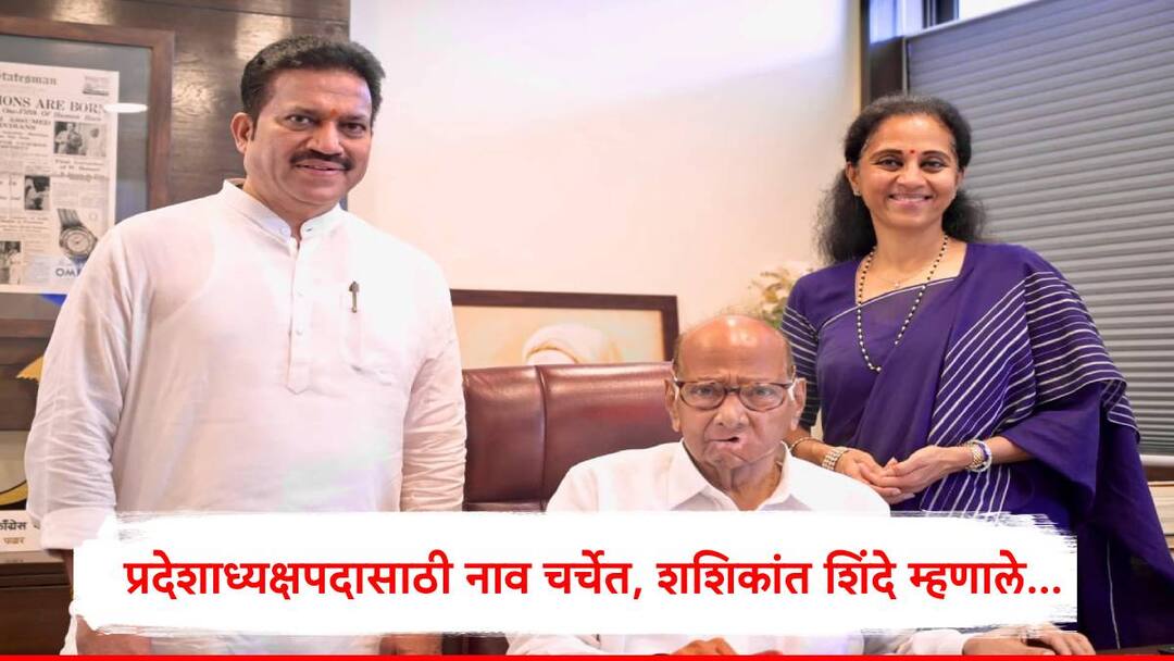Shashikant Shinde first reaction after name in focus for new state  president of Nationalist  Congress Party Sharadchandra Pawar Shashikant Shinde : पवारसाहेब, सुप्रियाताई आणि जयंत पाटील जो निर्णय घेतील तो मान्य, प्रदेशाध्यक्षपदासाठी नाव चर्चेत येताच शशिकांत शिंदे यांची पहिली प्रतिक्रिया