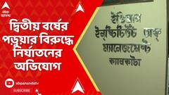 IIM Joka News: সাউথ ক্যালকাটা ল’ কলেজের পর এবার IIM জোকার বয়েজ হস্টেলে নির্যাতনের অভিযোগ