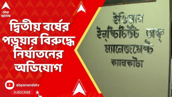 IIM Joka News: সাউথ ক্যালকাটা ল’ কলেজের পর এবার IIM জোকার বয়েজ হস্টেলে নির্যাতনের অভিযোগ