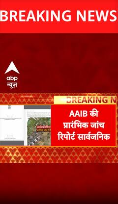 Breaking News: Ahmedabad Air Tragedy, Initial Probe Report by AAIB Released | ABP NEWS