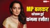 सांसद बनकर परेशान हुईं कंगना रनौत?  बोलीं- मुझे नहीं पता था ये जॉब  इतनी डिमांडिंग है'
