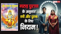 गरुड़ पुराण के अनुसार पुरुष और स्त्री के लिए जीवन का रहस्य! जानें नियम और कर्तव्य
