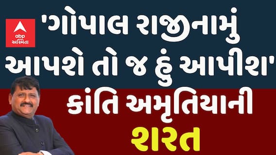 Gopal Italia Vs Kanti Amrutiya: કાંતિ અમૃતિયાની શરત,'ગોપાલ રાજીનામું આપશે તો જ હું આપીશ'