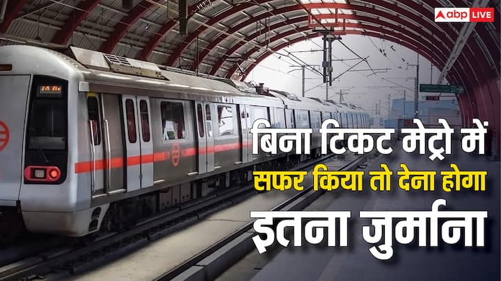 Delhi Metro Without Ticket Fine: अगर आप दिल्ली मेट्रो में सफर करते हैं और बिना टिकट पकड़े गए. तो आपको चुकाना पड़ सकता है अच्छा खासा जुर्माना. जानें क्या हैं इसे लेकर नियम.