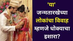 या' जन्मतारखेच्या लोकांचा विवाह म्हणजे धोक्याचा इशारा? मानसिक शांती नाही, लग्नाचा धागा असतो कमकुवत? अंकशास्त्रात म्हटलंय..