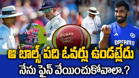 Eng vs Ind Dukes Ball Controversy | ఇంగ్లండ్ ఇండియా సిరీస్ లో డ్యూక్స్ బాల్స్ రచ్చ | ABP Desam