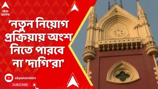 SSC News: 'SSC-র নতুন নিয়োগ প্রক্রিয়ায় অংশ নিতে পারবে না 'দাগি'রা', রায় ডিভিশন বেঞ্চের