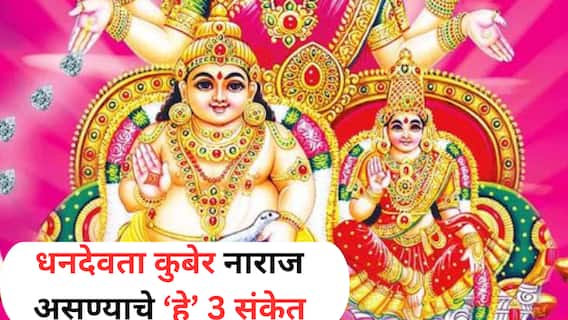 Kuber Dev : कुबेर देव नाराज? धनहानीचे 'हे' 3 संकेत! ताबडतोब करा उपाय, वाचवा पैसा! ज्योतिष शास्त्रानुसार उपाय Kuber Dev : कुबेर देव नाराज? धनहानीचे 'हे' 3 संकेत! ताबडतोब करा उपाय, वाचवा पैसा! ज्योतिष शास्त्रानुसार उपाय