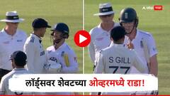 लॉर्ड्सवर शेवटच्या ओव्हरमध्ये राडा! इंग्लंडच्या खेळाडूंची खोडी पाहून भडकला गिल, थेट मैदानात भिडला, VIDEO