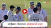 Eng vs Ind 3rd Test Day 3 Stumps : लॉर्ड्सवर शेवटच्या ओव्हरमध्ये राडा! इंग्लंडच्या खेळाडूंची खोडी पाहून भडकला गिल, थेट मैदानात भिडला, VIDEO