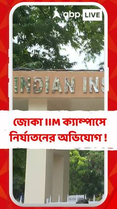 কসবাকাণ্ডের পর এবার জোকা IIM, ফের নির্যাতনের অভিযোগ!শিক্ষাপ্রতিষ্ঠানের নিরাপত্তা নিয়ে উঠছে প্রশ্ন