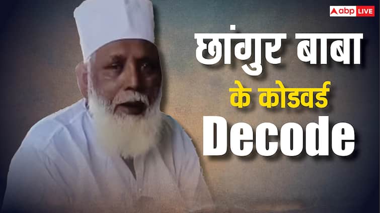 Changur Baba codewords decoded he considered girls as a project Check Name ann 'मिट्टी, काजल और दर्शन', कोडवर्ड से खेल करता था धर्मांतरण मास्टरमाइंड छांगुर बाबा, लड़कियों को समझता था प्रोजेक्ट