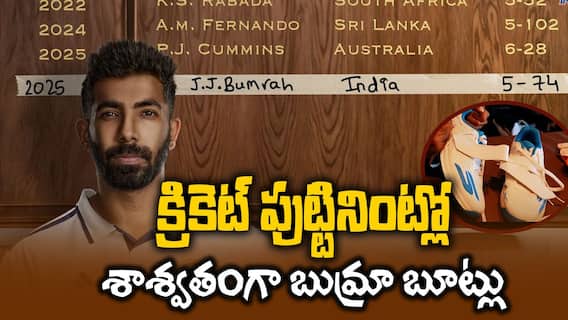 Jasprit Bumrah shoes For Lords Museum | లార్డ్స్ లో అరుదైన ఘనత సాధించిన జస్ ప్రీత్ బుమ్రా | ABP Desam
