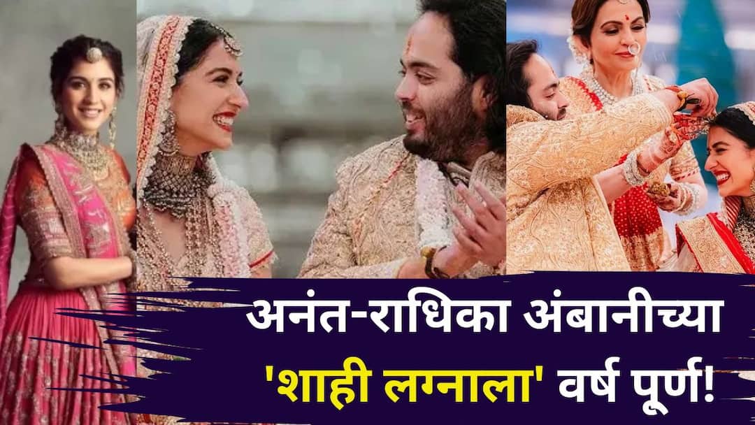 Anant-Radhika Wedding Anniversary: अनंत-राधिकाच्या शाही लग्नाला वर्ष पूर्ण! संस्कृती, अध्यात्म आणि जागतिकतेचा अनोखा संगम, भारतातील एक अभूतपूर्व सोहळा.. Anant Radhika Ambani Wedding Anniversary 12 july Anant Radhika royal wedding completes one year unique confluence of culture spirituality and globalism an unprecedented ceremony Anant-Radhika Wedding Anniversary: अनंत-राधिकाच्या शाही लग्नाला वर्ष पूर्ण! संस्कृती, अध्यात्म आणि जागतिकतेचा अनोखा संगम, भारतातील एक अभूतपूर्व सोहळा..