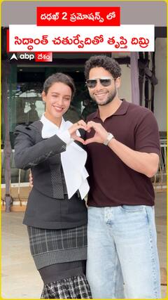 దఢక్ 2 ప్రమోషన్స్ లో త్రిప్తి దిమ్రి