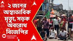Midnapore News | পূর্ব মেদিনীপুরের খেজুরির জনকায় ২ জনের অস্বাভাবিক মৃত্যু, সড়ক অবরোধ বিজেপির
